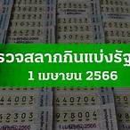 สลากกินแบ่งงวดล่าสุด